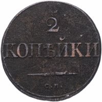 Купить 2 копейки 1832 СМ