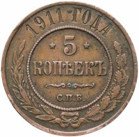 Купить 5 копеек 1911 СПБ