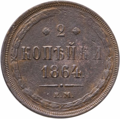 купить 2 копейки 1864 ЕМ