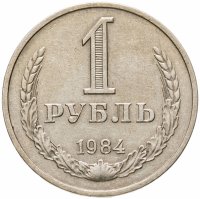 купить 1 рубль 1984
