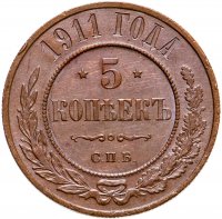купить 5 копеек 1911 СПБ