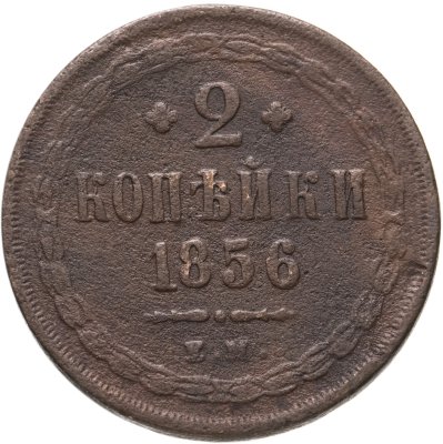 купить 2 копейки 1856 ЕМ