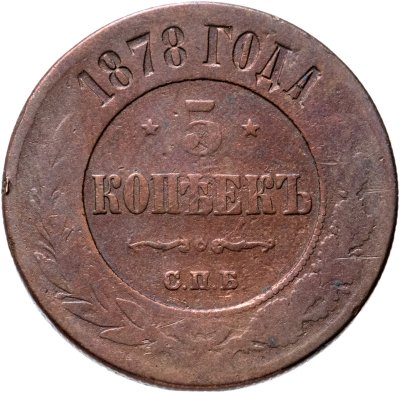 купить 5 копеек 1878 СПБ