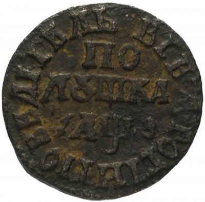 купить полушка 1707 "ВСЕѦ РОСIИ ПОВЕЛIТЕЛЬ"