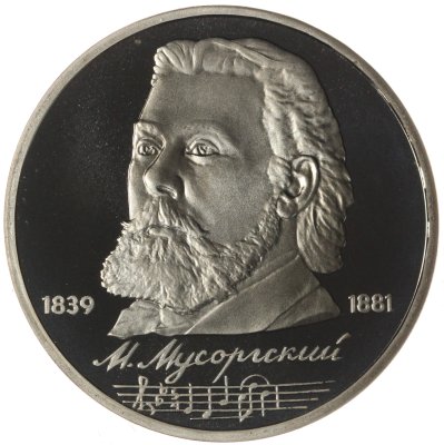 купить 1 рубль 1989 Proof 150 лет со дня рождения русского композитора М. П. Мусоргского