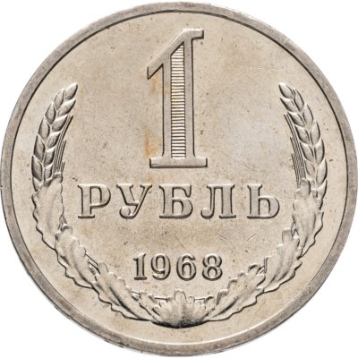 купить 1 рубль 1968