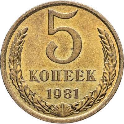 купить 5 копеек 1981
