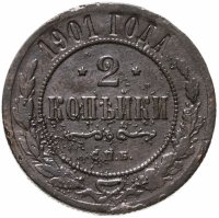 купить 2 копейки 1901 СПБ