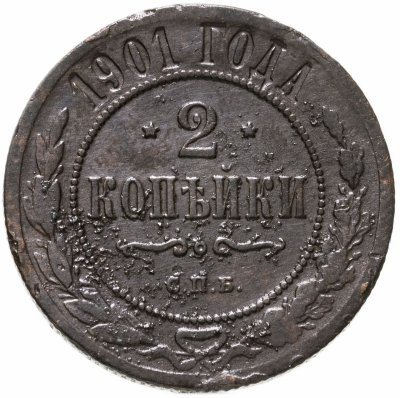 купить 2 копейки 1901 СПБ