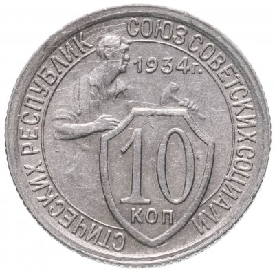 купить 10 копеек 1934
