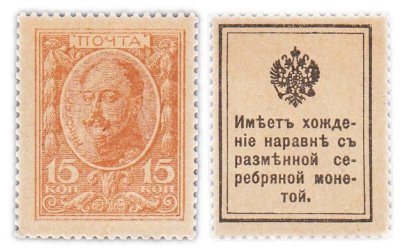 купить 15 копеек 1915 Деньги-Марки 1-й выпуск (Николай I) ПРЕСС