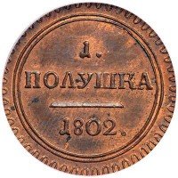 Купить полушка 1802 года КМ новодел, узорный ободок