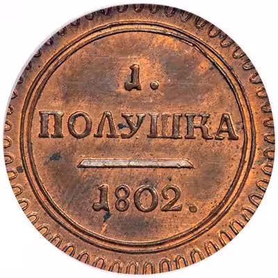купить полушка 1802 года КМ новодел, узорный ободок
