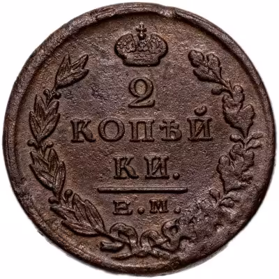купить 2 копейки 1825 ЕМ-ПГ