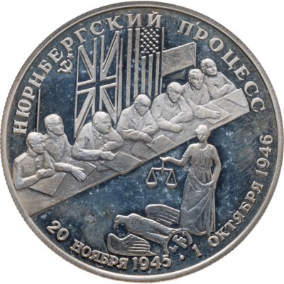 купить 2 рубля 1995 ЛМД Нюрнбергский процесс