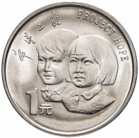купить Китай 1 юань (yuan) 1994 "5 лет проекту Надежда"