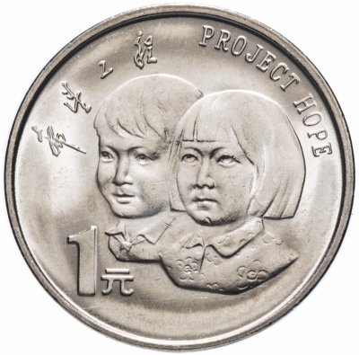 купить Китай 1 юань (yuan) 1994 "5 лет проекту Надежда"