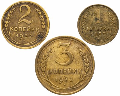 купить Набор монет 1932 года 1, 2 и 3 копейки (3 монеты)