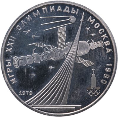 купить 1 рубль 1979 Олимпиада-80 обелиск "Покорителям космоса"