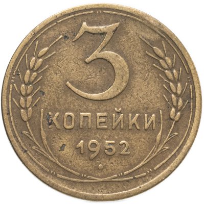 купить 3 копейки 1952