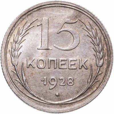 купить 15 копеек 1928