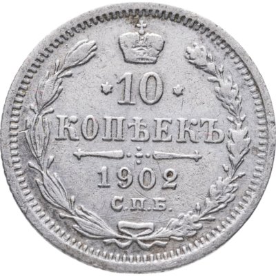 купить 10 копеек 1902 СПБ-АР