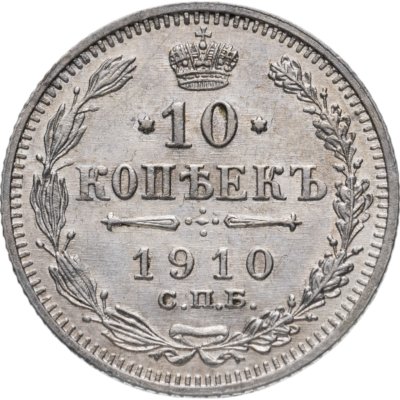 купить 10 копеек 1910 СПБ-ЭБ