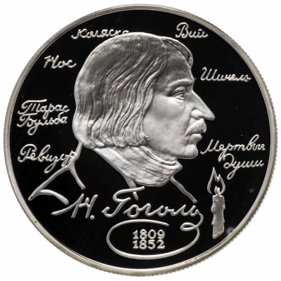купить 2 рубля 1994 ЛМД Proof 185-летие со дня рождения Н.В. Гоголя