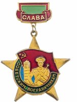 купить Знак Слава Советским Пограничникам