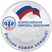 Купить 3 рубля 2010 СПМД Proof "Всероссийская перепись населения"