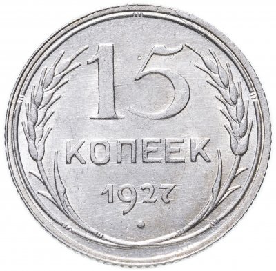купить 15 копеек 1927