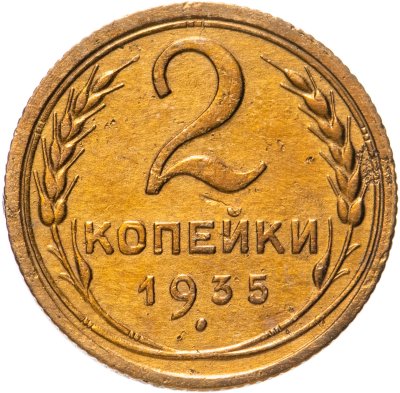 купить 2 копейки 1935 старый тип