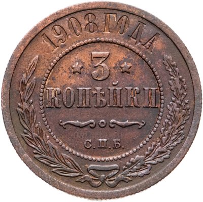 купить 3 копейки 1908 СПБ