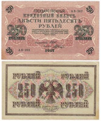 купить 250 рублей 1917 Управляющий - Шипов, Кассир - Шагин (Pick P:36)
