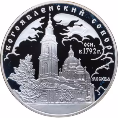 купить 3 рубля 2004 ММД Богоявленский собор (XVIII в.), г. Москва