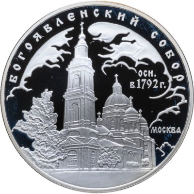 купить 3 рубля 2004 ММД Богоявленский собор (XVIII в.), г. Москва