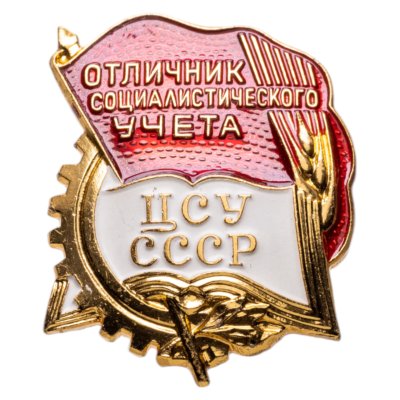 купить Знак Отличник Социалистического Учёта ЦСУ ( Центрального Статистического Управления ) СССР - ЛМД (Разновидность случайная )