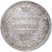 Купить полтина 1847 СПБ-ПА орёл 1848-1852, реверс: венок 6 звеньев