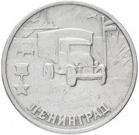 купить 2 рубля 2000 СПМД "Ленинград (города-герои)", из оборота