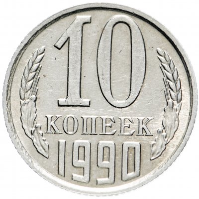 купить 10 копеек 1990 с буквой M