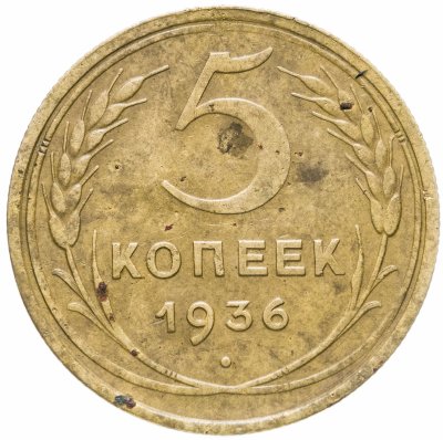купить 5 копеек 1936