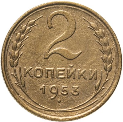 купить 2 копейки 1953