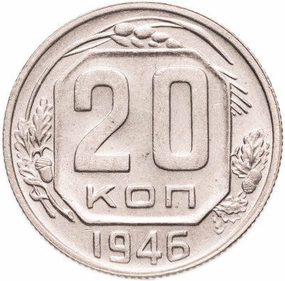купить 20 копеек 1946