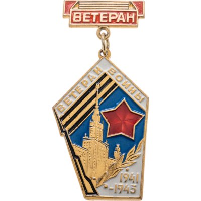 купить Значок "Ветеран войны"