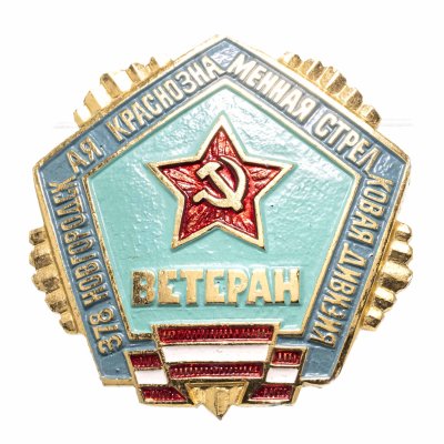 купить Знак "Ветеран 378 Новгородская Краснознаменная стрелковая дивизия"
