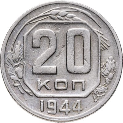 купить 20 копеек 1944