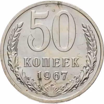 купить 50 копеек 1967