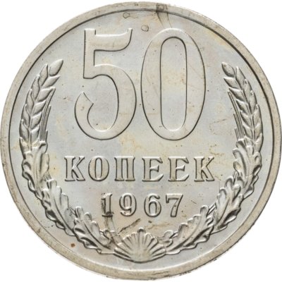 купить 50 копеек 1967