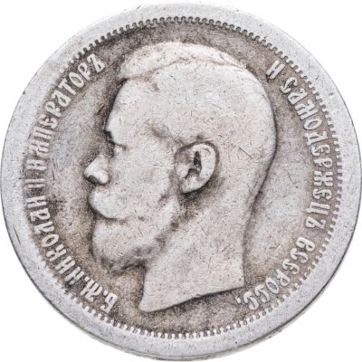 купить 50 копеек 1897 *