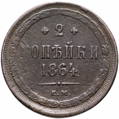купить 2 копейки 1864 ЕМ